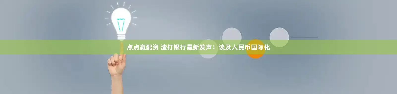 点点赢配资 渣打银行最新发声！谈及人民币国际化