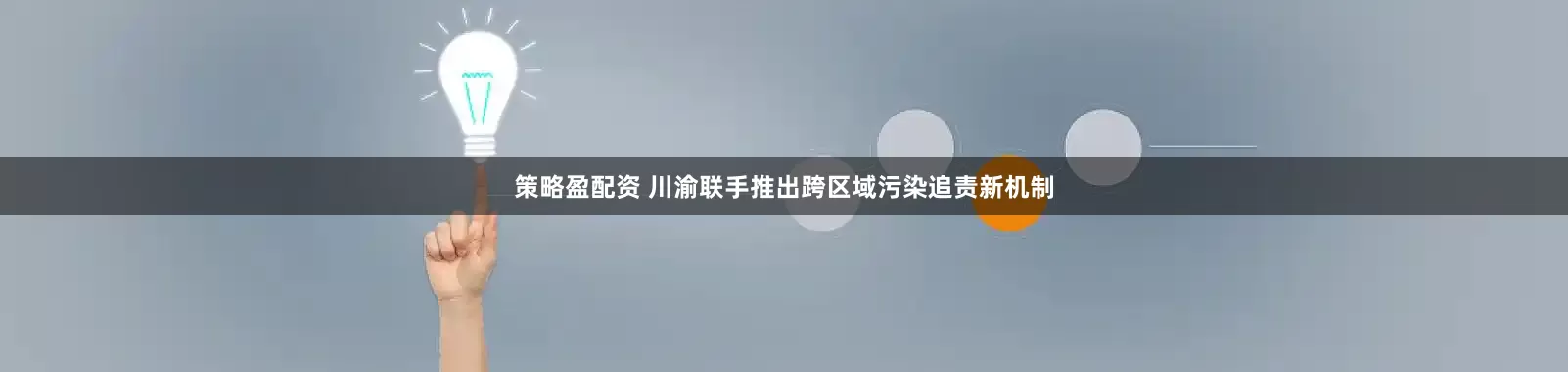 策略盈配资 川渝联手推出跨区域污染追责新机制