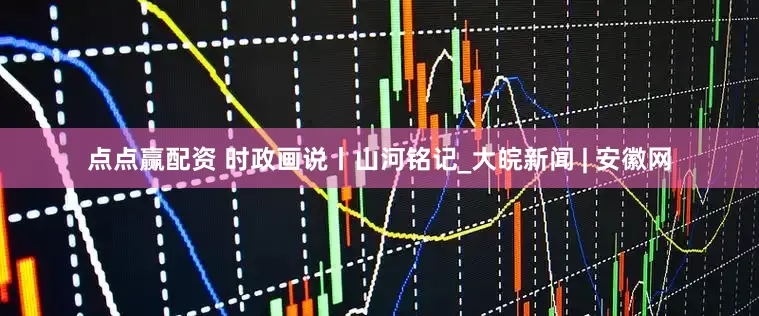 点点赢配资 时政画说丨山河铭记_大皖新闻 | 安徽网