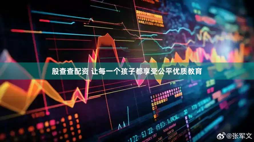 股查查配资 让每一个孩子都享受公平优质教育