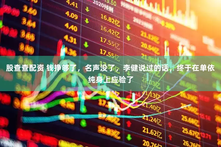 股查查配资 钱挣够了，名声没了，李健说过的话，终于在单依纯身上应验了