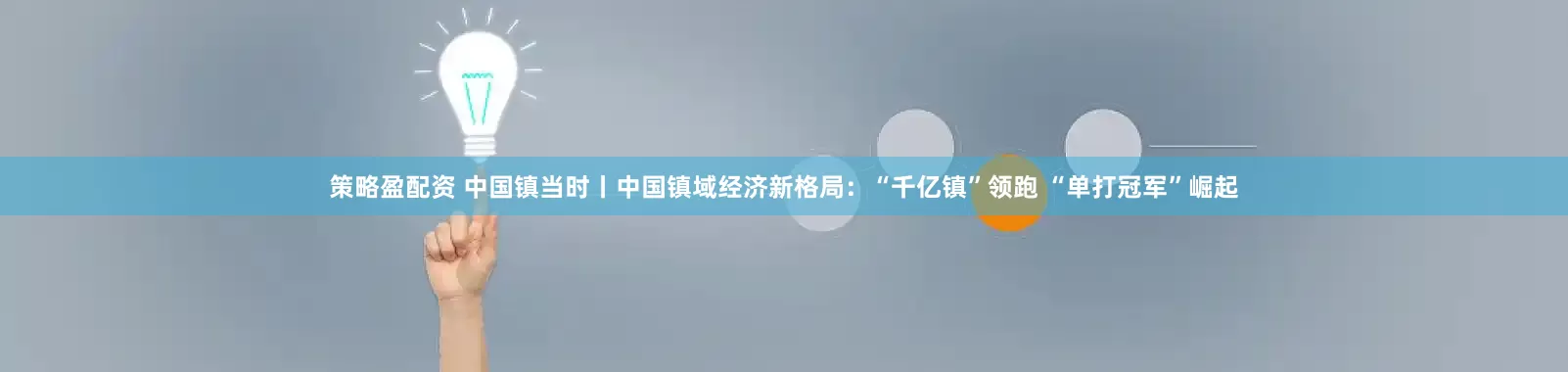 策略盈配资 中国镇当时丨中国镇域经济新格局：“千亿镇”领跑 “单打冠军”崛起