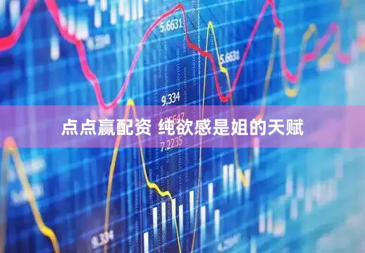 点点赢配资 纯欲感是姐的天赋